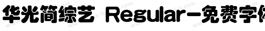 华光简综艺 Regular字体转换